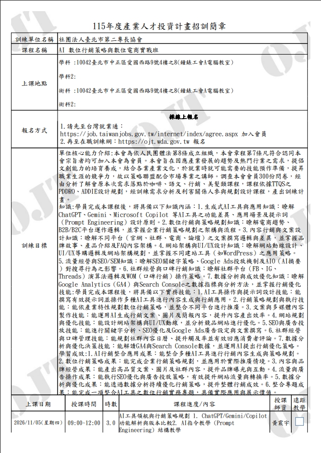 黃震宇老師主講115年度產投計畫「AI數位行銷策略與數位電商實戰班」簡章封面，內容涵蓋ChatGPT應用、SEO策略與數據分析等訓練目標。